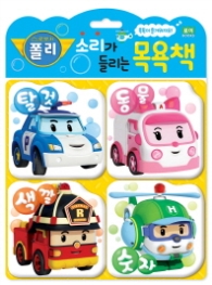 로보카폴리 소리가 들리는 목욕책 